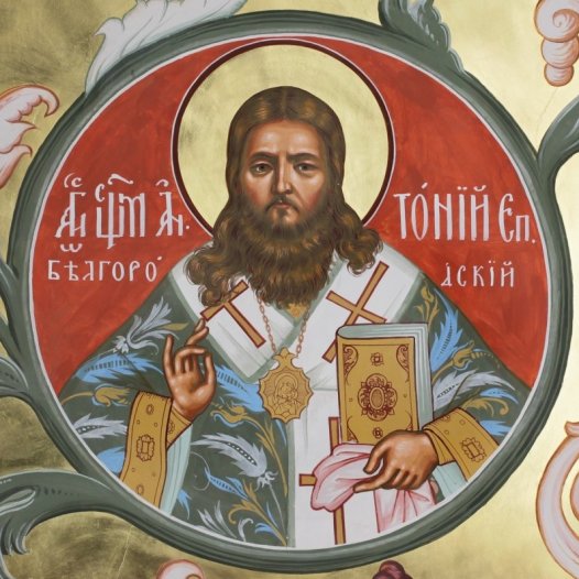 Собор святих КДА: Священномученик Антоній, єпископ Білгородський (+1938)