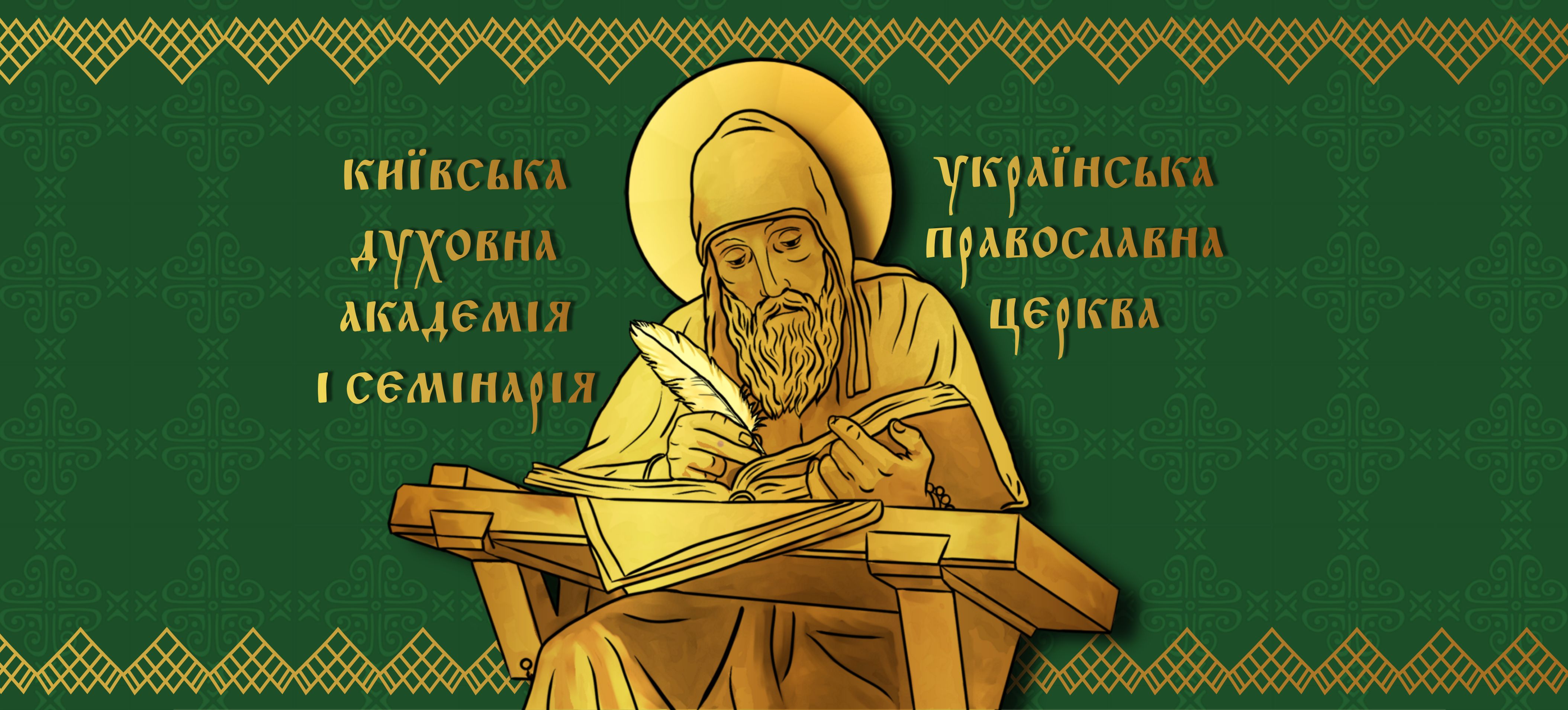 До уваги учасників ХІ Міжнародної науково-практичної конференції «Духовна та світська освіта: історія взаємин – сучасність – перспективи»!