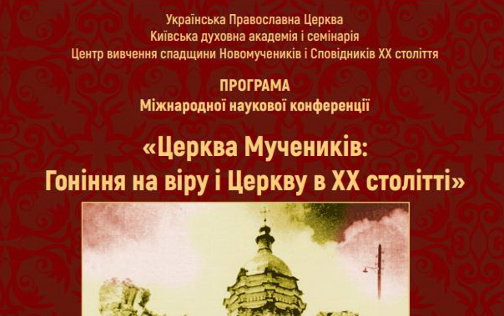 Програма конференції «Церква Мучеників: Гоніння на віру і Церкву в ХХ столітті»