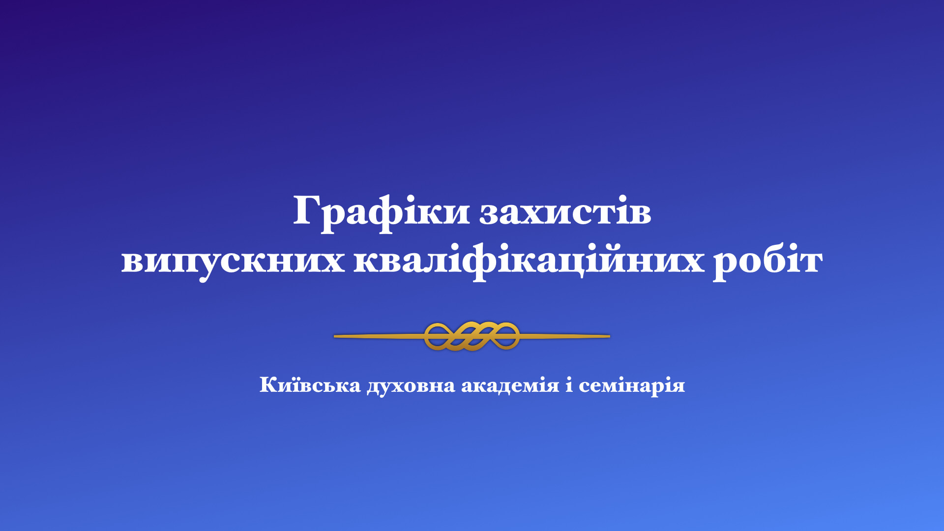 До уваги учнів КДАіС, які у цьому році захищають випускні кваліфікаційні роботи