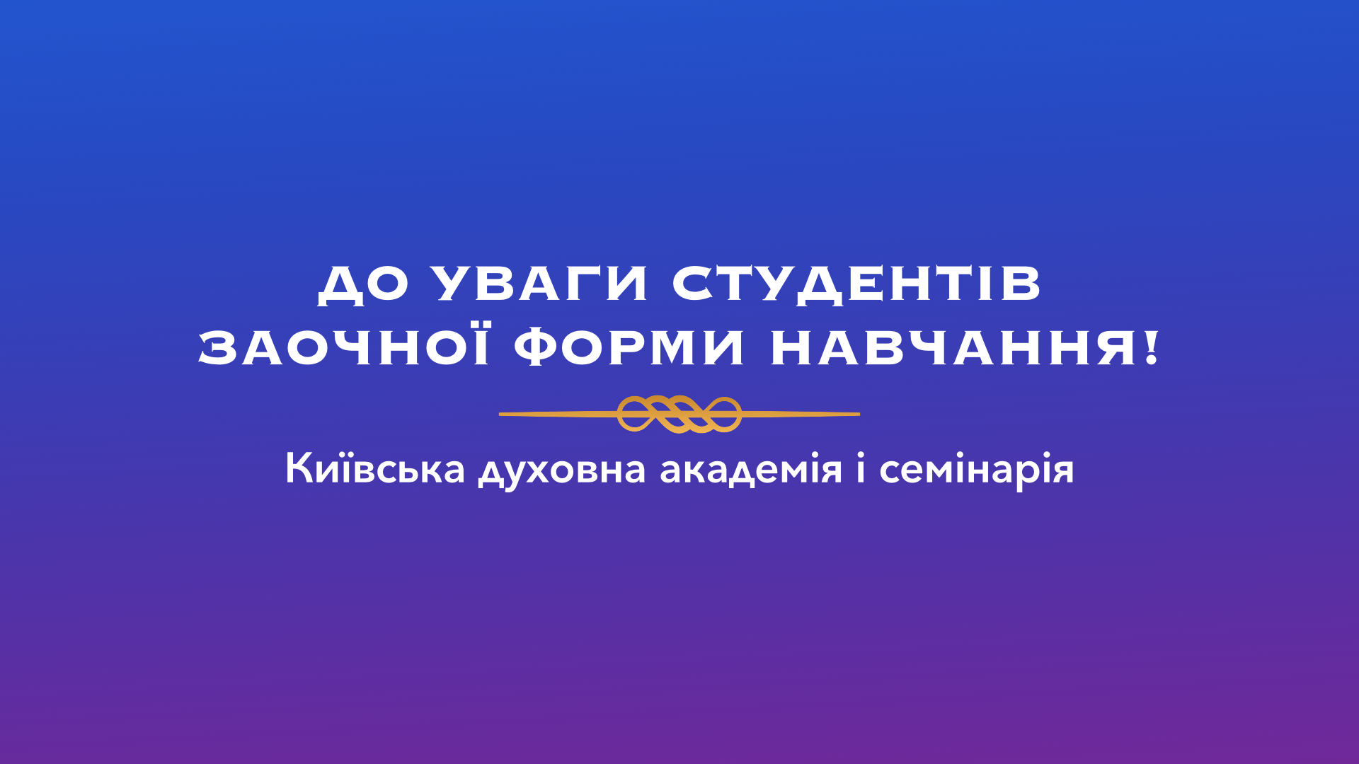 Встановлені дати проведення бакалаврського екзамену та випуску заочного відділення
