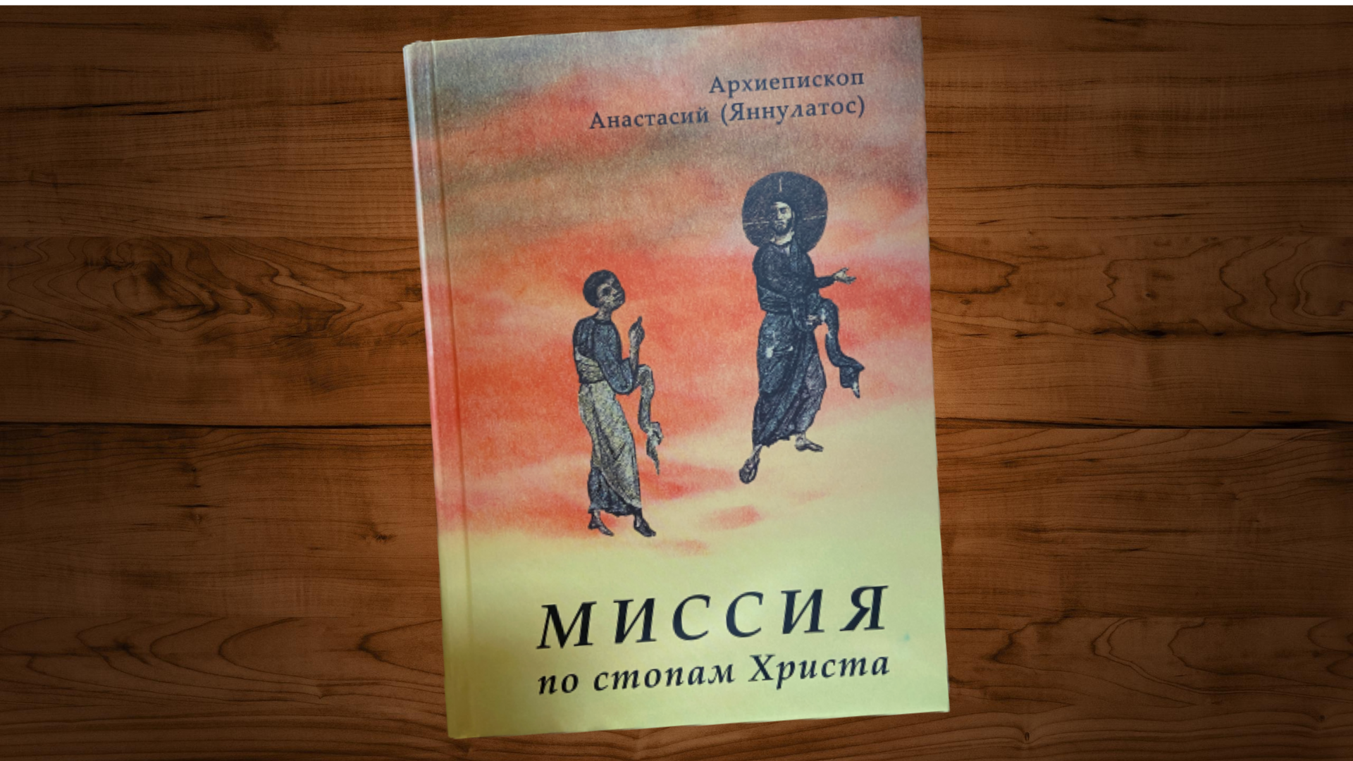 Академія звершила переклад книги Блаженнішого Архієпископа Тиранського і всієї Албанії Анастасія (Яннулатоса) «Миссия по стопам Христа»