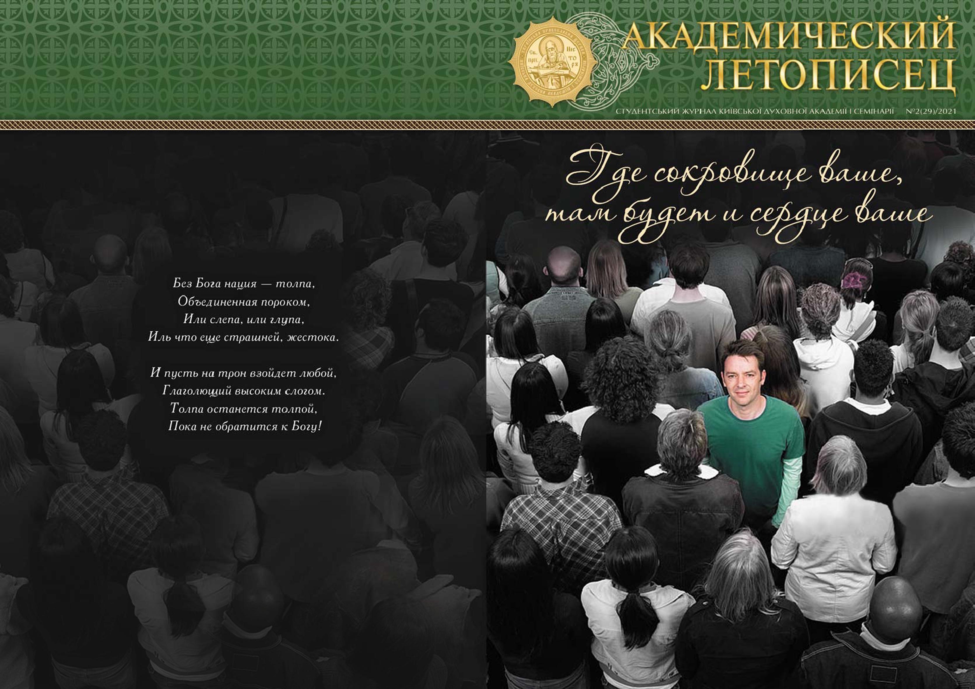 До Актового дня КДАіС вийшов з друку новий випуск студентського журналу «Академический Летописец»