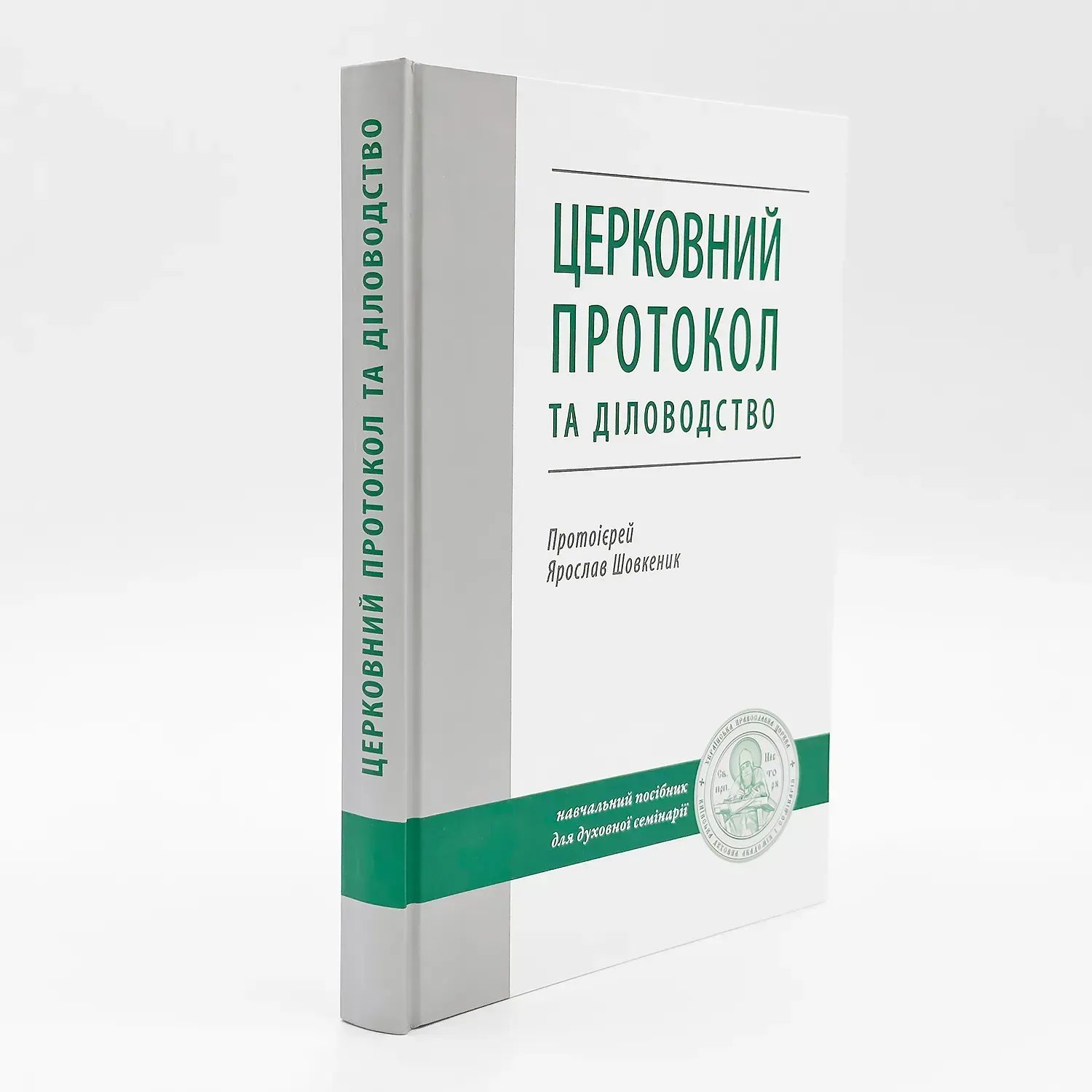 Вийшов з друку україномовний переклад підручника з церковного протоколу та діловодства авторства доцента КДА