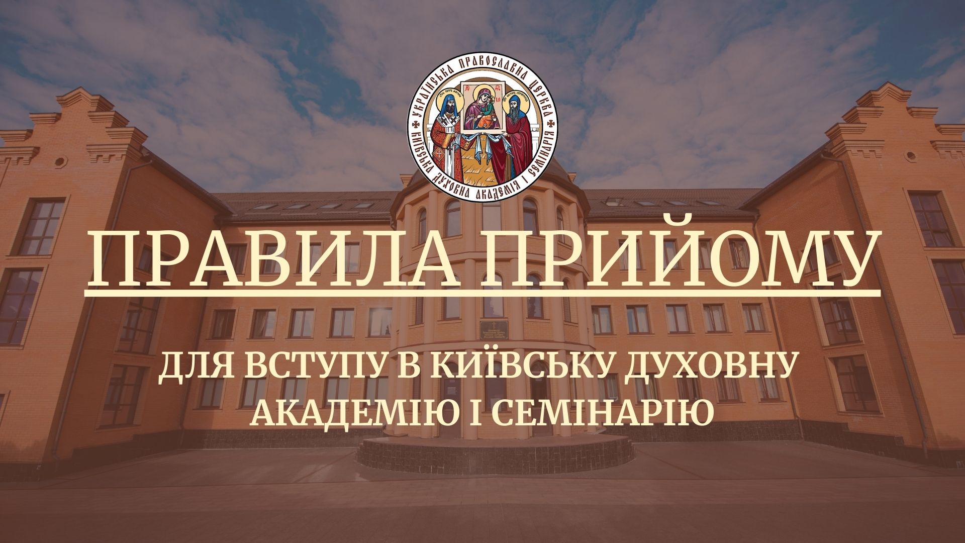 До уваги вступників! Правила прийому в Київську духовну академію і семінарію