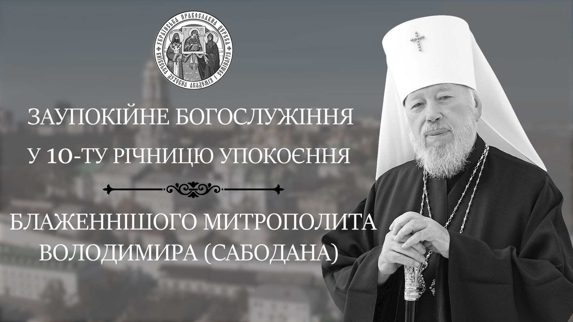 У 10-ту річницю упокоєння Блаженнішого Митрополита Володимира в Академії буде звершено заупокійне богослужіння