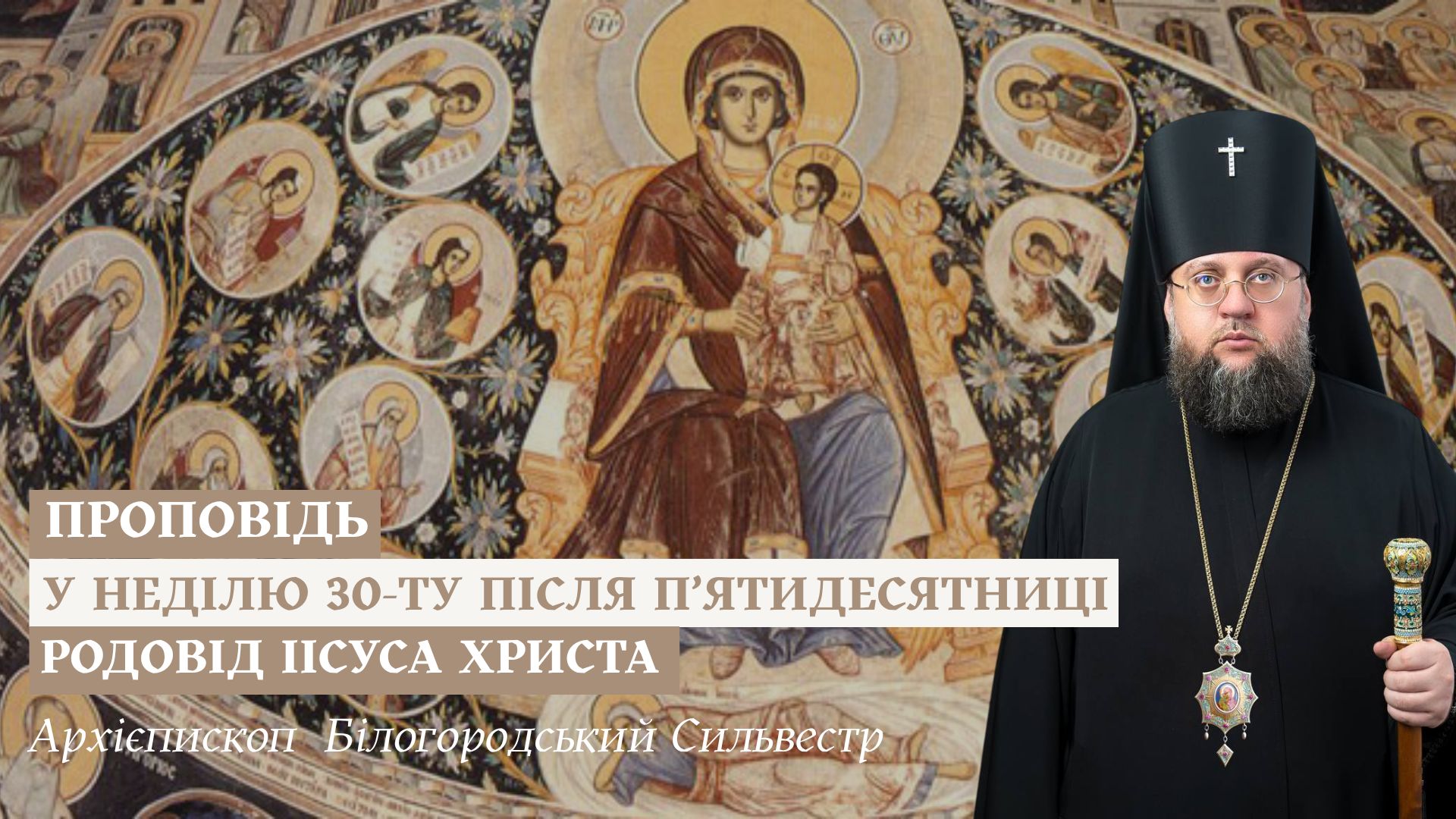 Проповідь архієпископа Білогородського Сильвестра у Неділю 30-ту після П’ятидесятниці, перед Різдвом Христовим, святих отців