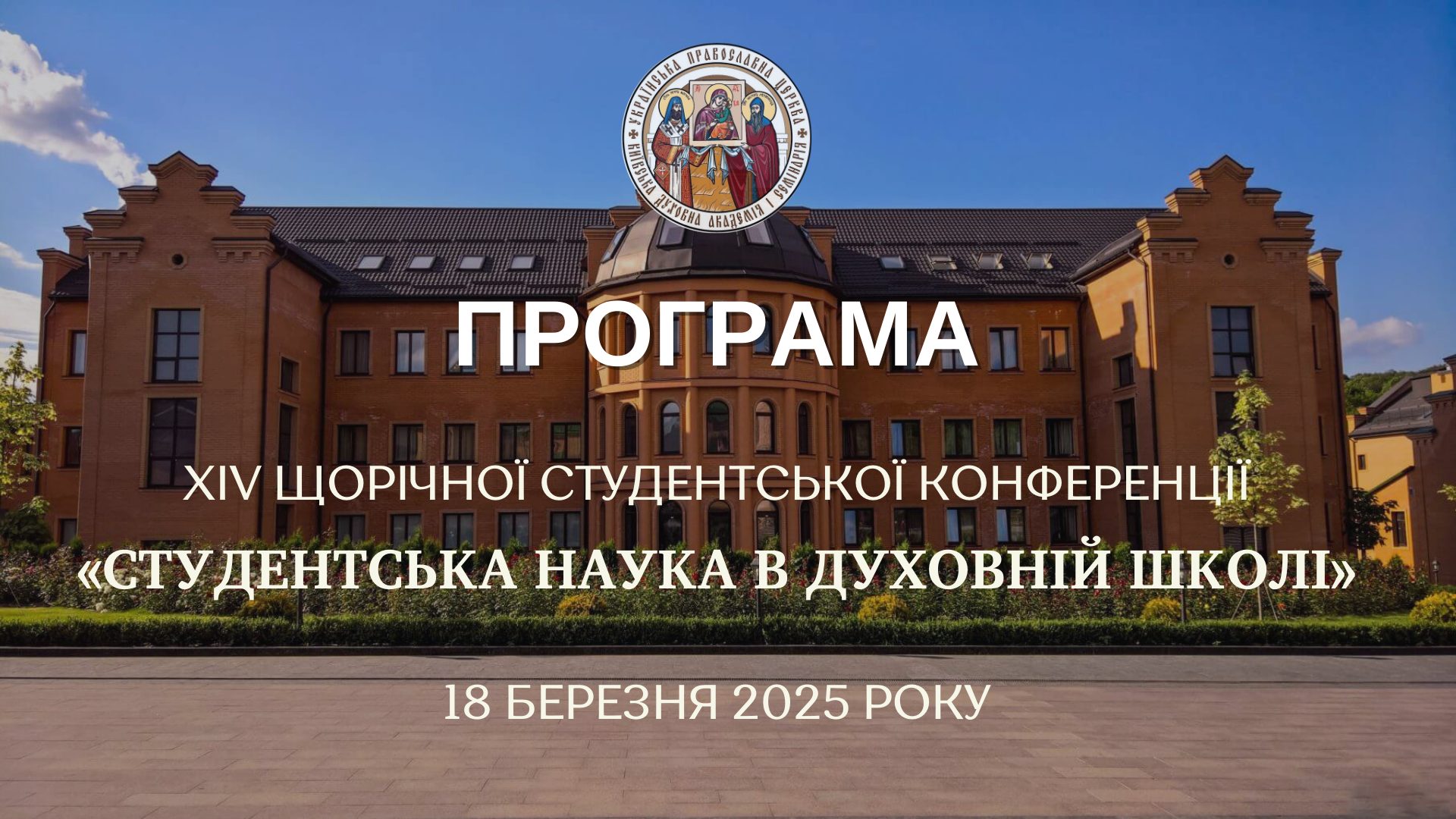 Програма ХIV щорічної студентської конференції «Студентська наука в духовній школі»