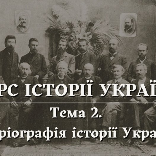 КУРС ІСТОРІЇ УКРАЇНИ. Тема 2. Історіографія історії України