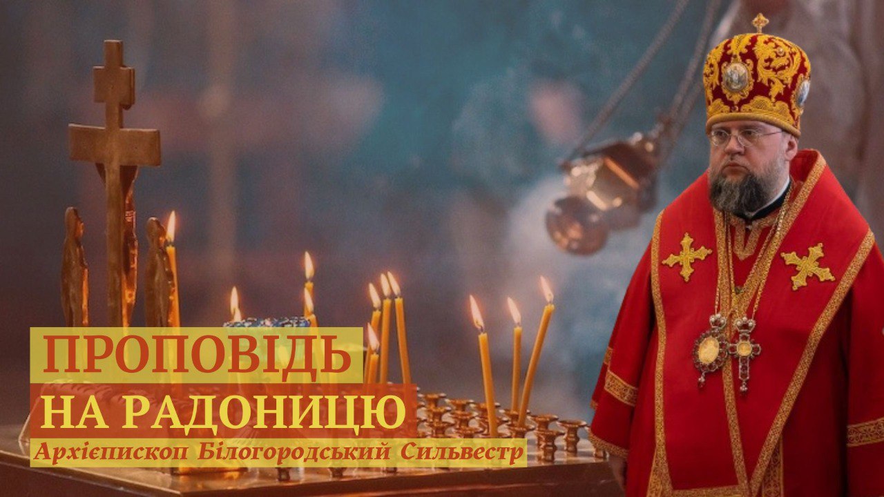 Проповідь архієпископа Білогородського Сильвестра на Радоницю