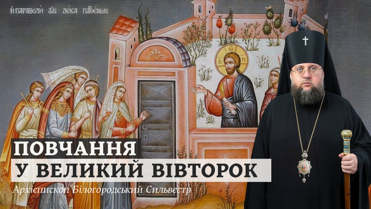 Повчання архієпископа Білогородського Сильвестра у Великий Вівторок