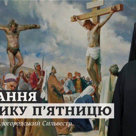 Повчання архієпископа Білогородського Сильвестра у Велику П’ятницю