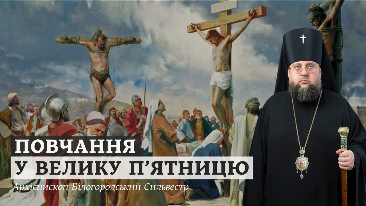Повчання архієпископа Білогородського Сильвестра у Велику П’ятницю