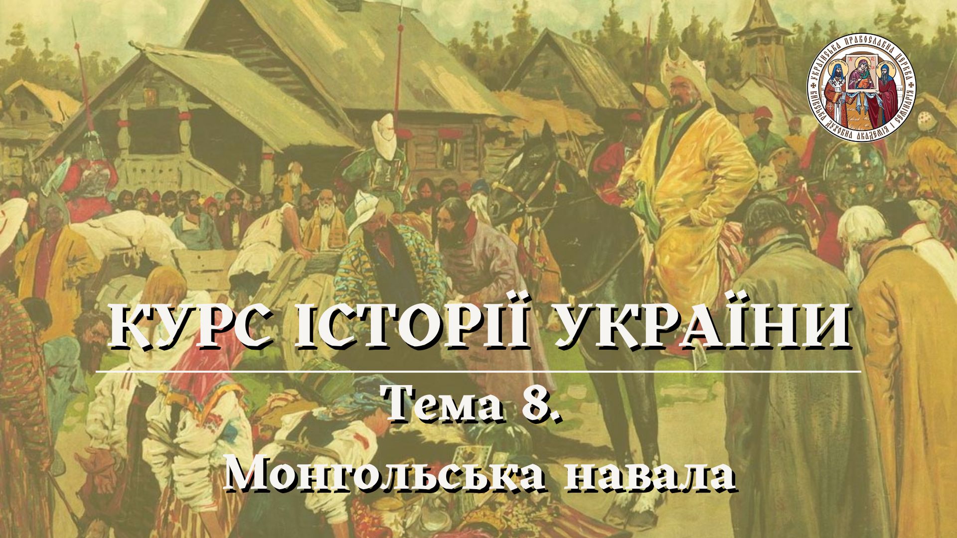 КУРС ІСТОРІЇ УКРАЇНИ. Тема 8. Монгольська навала