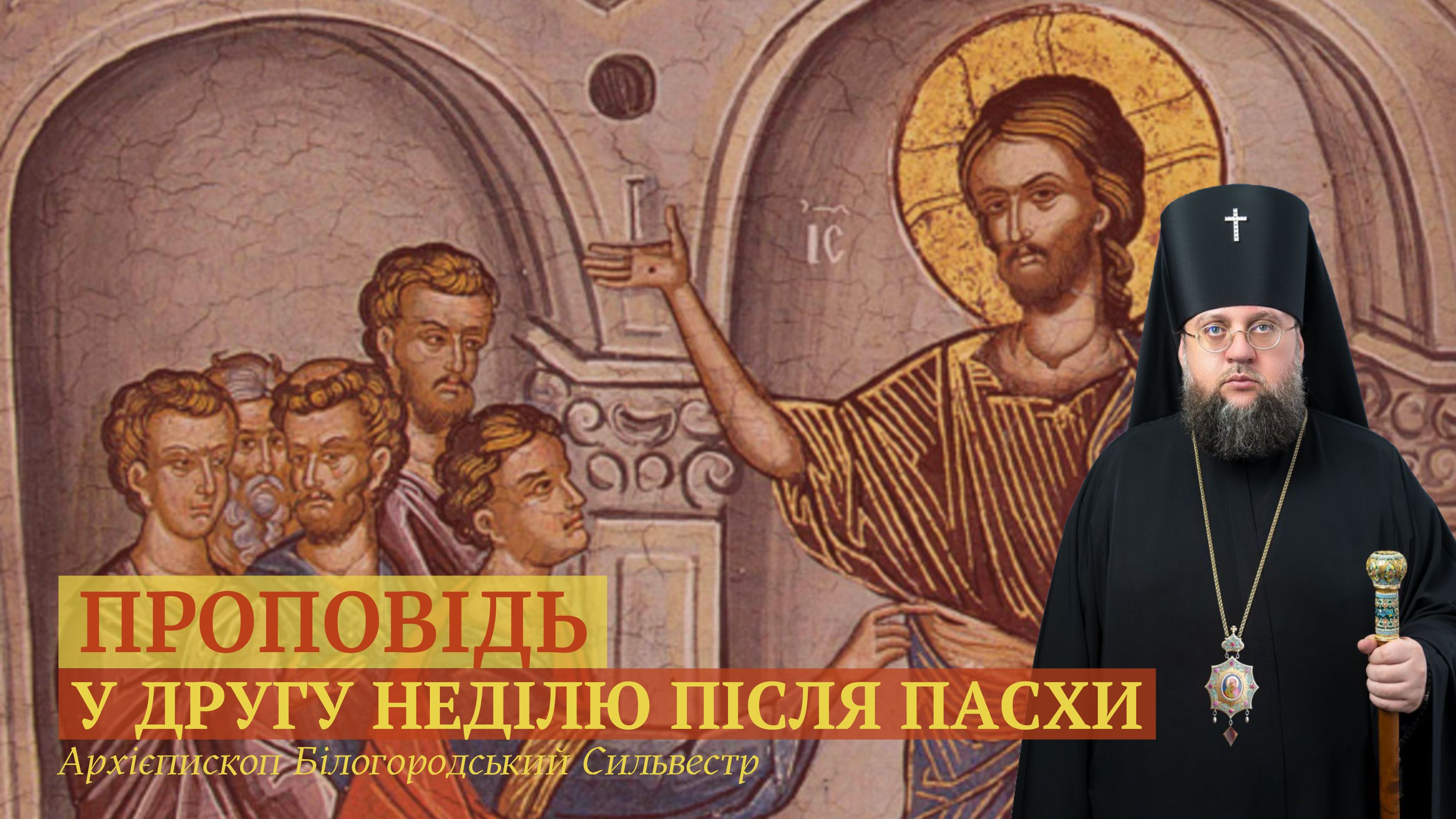 Проповідь архієпископа Білогородського Сильвестра у  Неділю другу після Пасхи