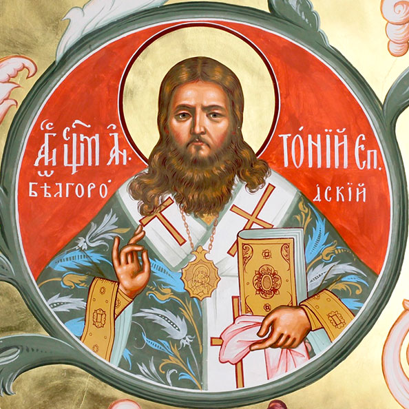 Собор святих КДА: Священномученик Антоній, єпископ Білгородський (+1938)