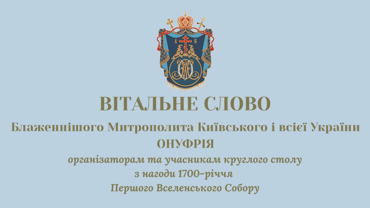 Вітальне слово Предстоятеля УПЦ організаторам та учасникам круглого столу з нагоди 1700-річчя Першого Вселенського Собору
