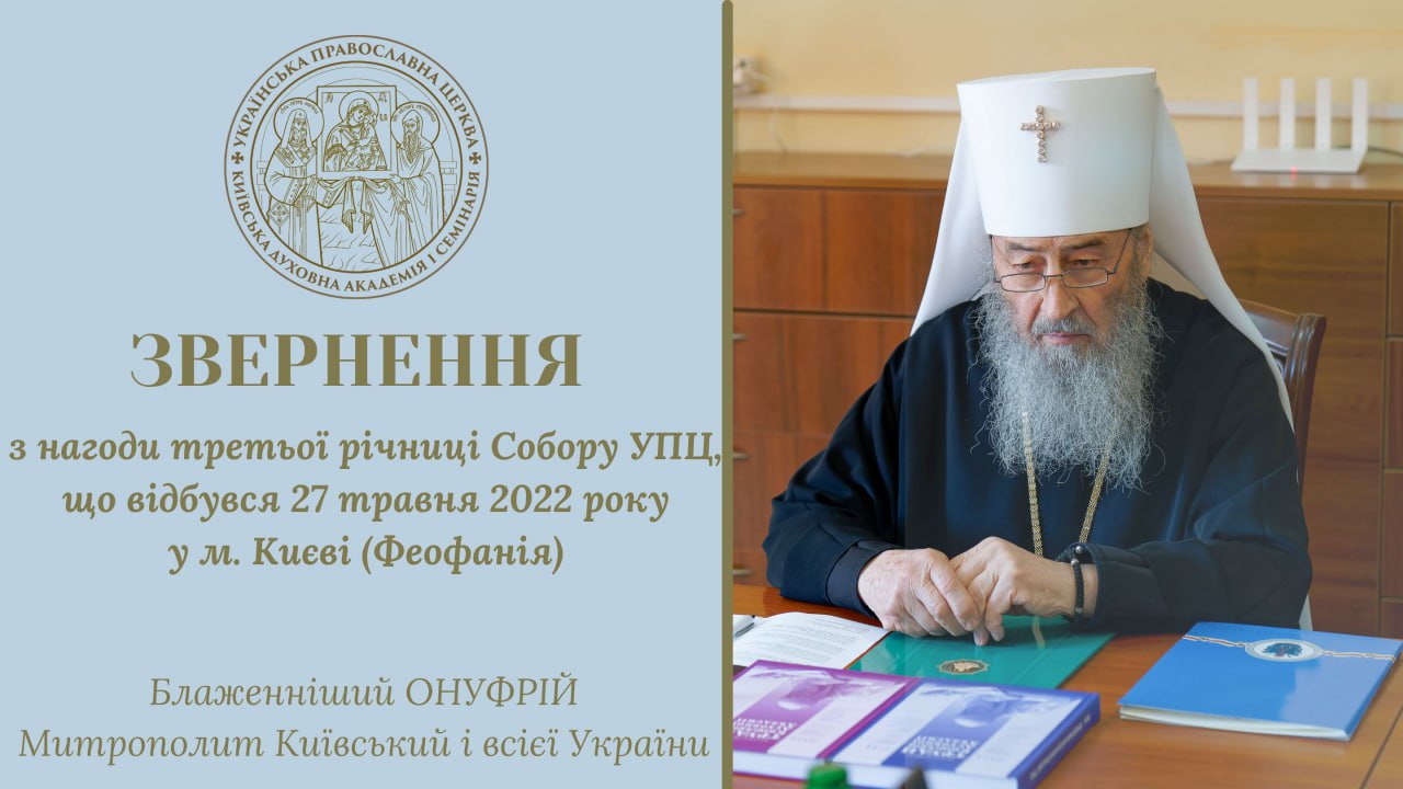 Звернення Блаженнішого Митрополита Онуфрія з нагоди третьої річниці Собору УПЦ, що відбувся 27 травня 2022 року у м. Києві (Феофанія)