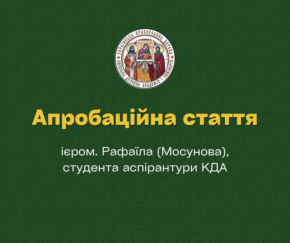 Апробаційна стаття студента аспірантури ієромонаха Рафаїла (Мосунова): «ЖИТТЯ ТА ТВОРЧІСТЬ ФУЛЬГЕНЦІЯ ЄПИСКОПА РУСПІЙСЬКОГО (КОРОТКА ХАРАКТЕРИСТИКА)»