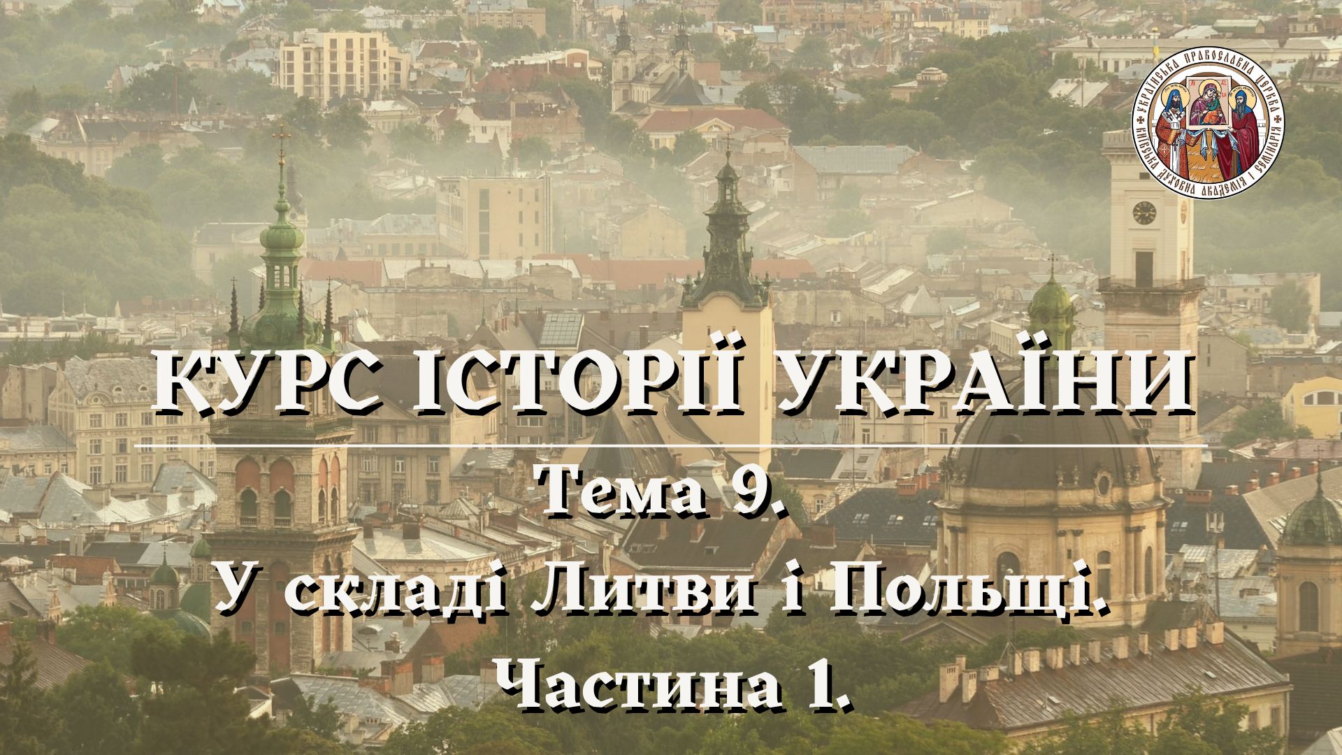 КУРС ІСТОРІЇ УКРАЇНИ. Тема 9. У складі Литви і Польщі. Частина 1