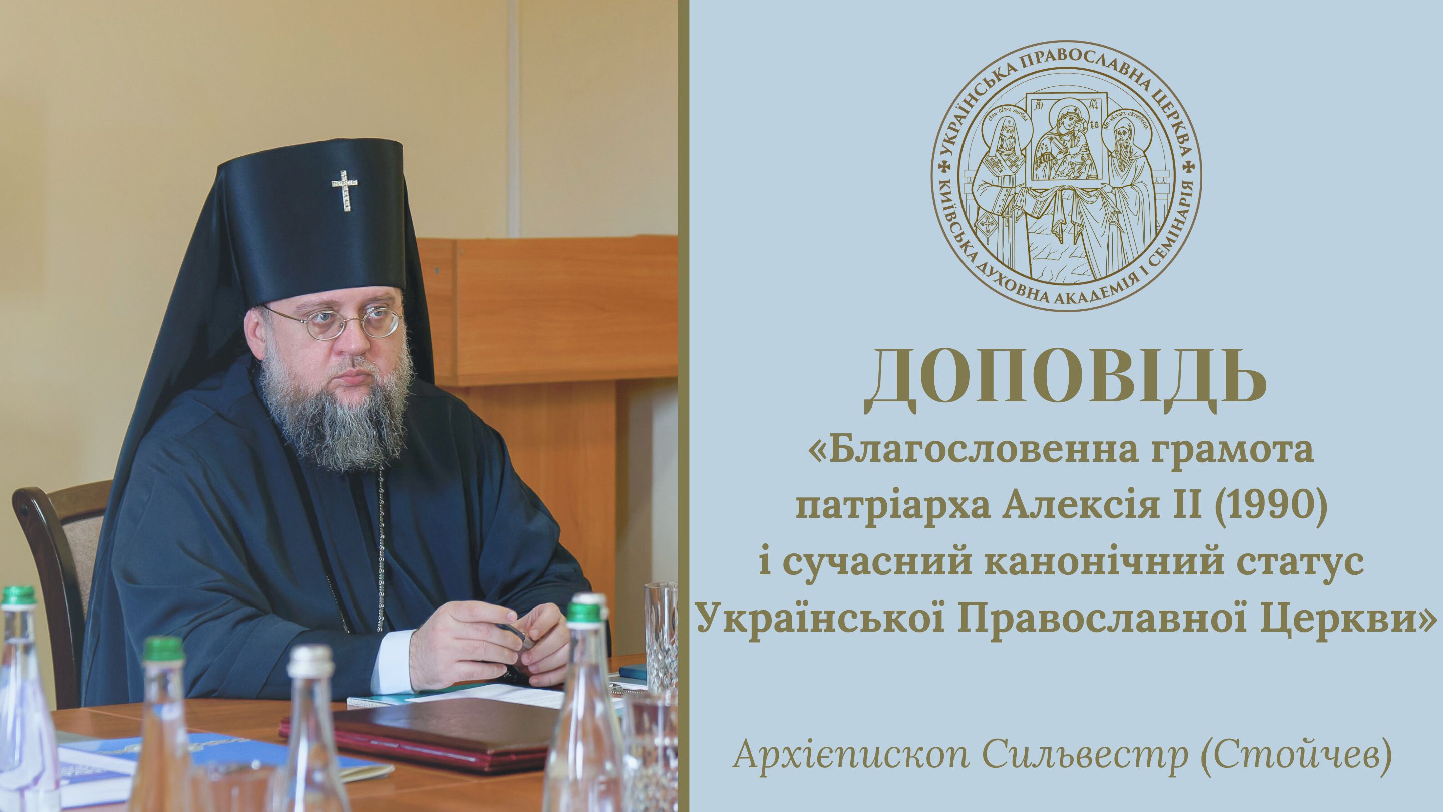 Доповідь архієпископа Білогородського Сильвестра: «Благословенна грамота патріарха Алексія ІІ (1990) і сучасний канонічний статус УПЦ»