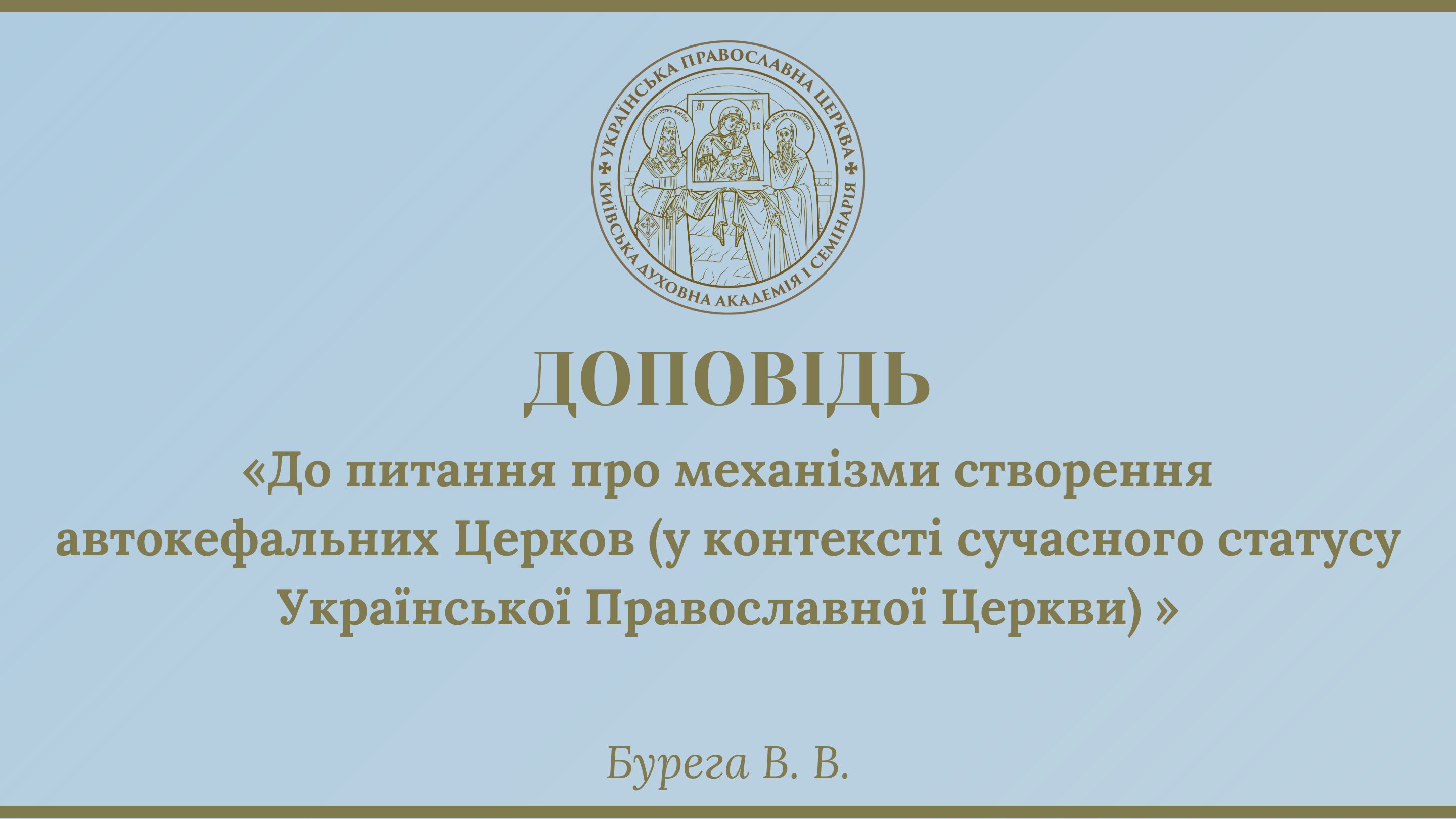 Доповідь проректора з науково-богословської роботи професора Буреги Володимира Вікторовича «До питання про механізми створення автокефальних Церков (у контексті сучасного статусу УПЦ)»