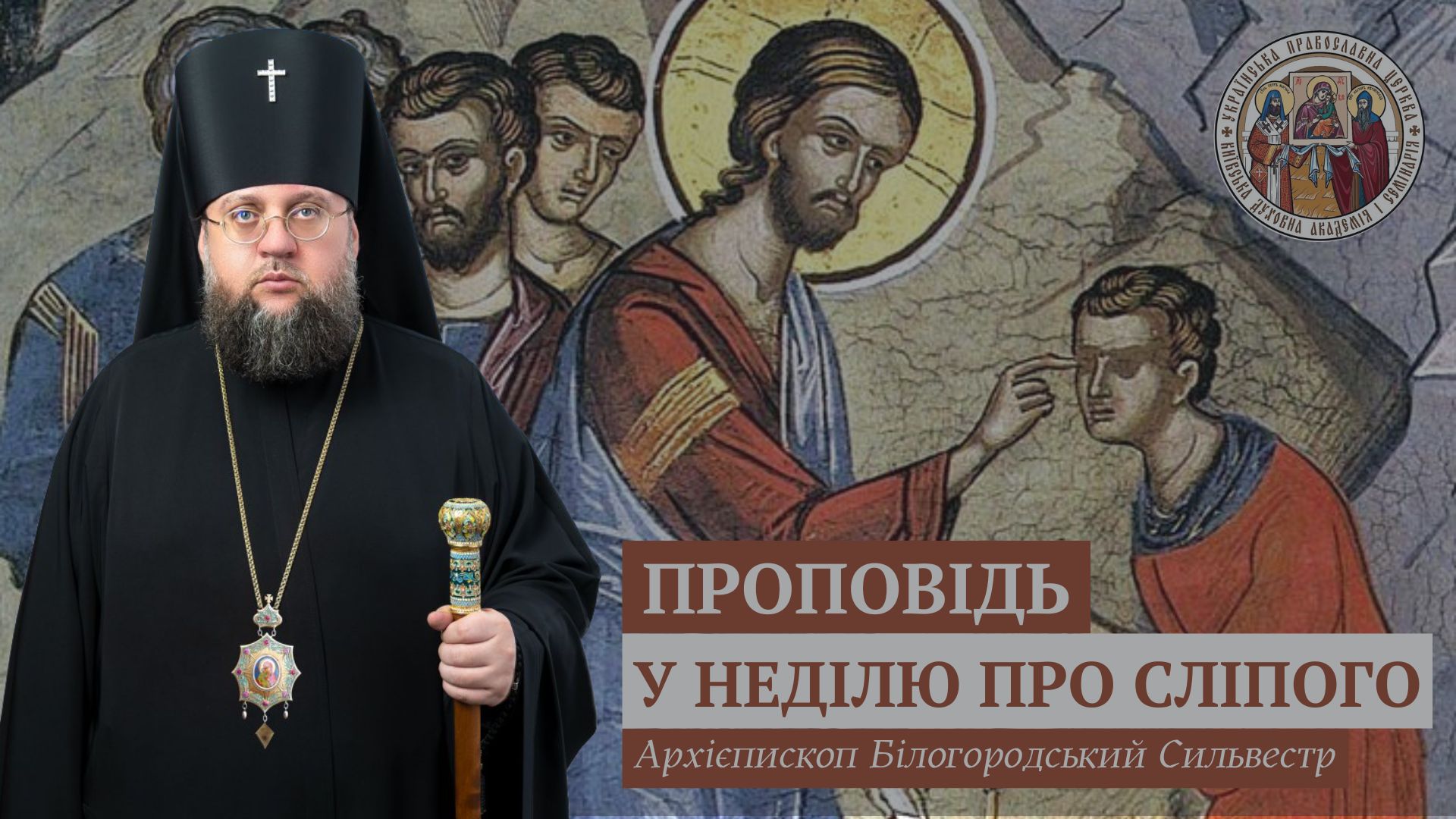 Проповідь ректора у Неділю шосту після Пасхи, про сліпого