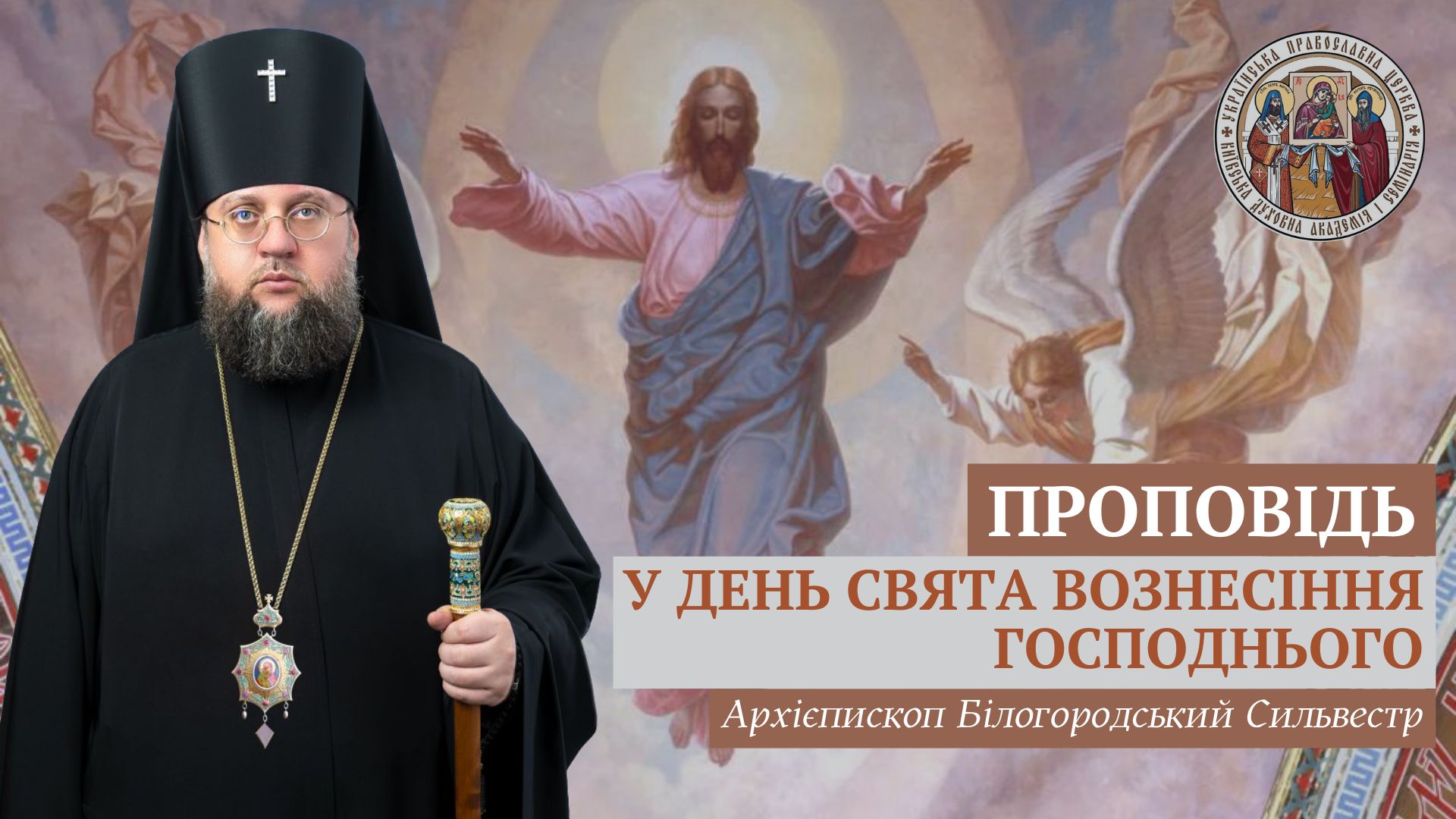 Проповідь ректора у день свята Вознесіння Господнього