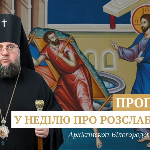 Проповідь ректора у Неділю четверту після Пасхи, про розслабленого