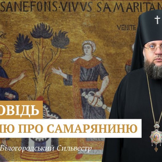 Проповідь ректора у Неділю п’яту після Пасхи, про самаряниню