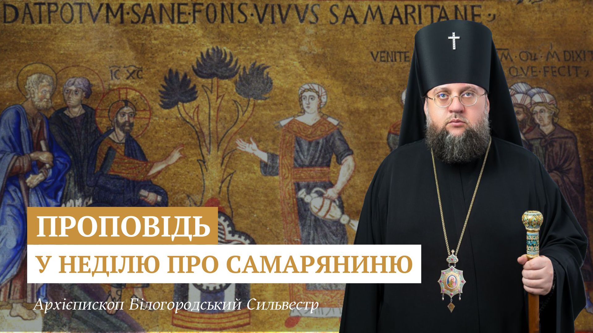 Проповідь ректора у Неділю п’яту після Пасхи, про самаряниню