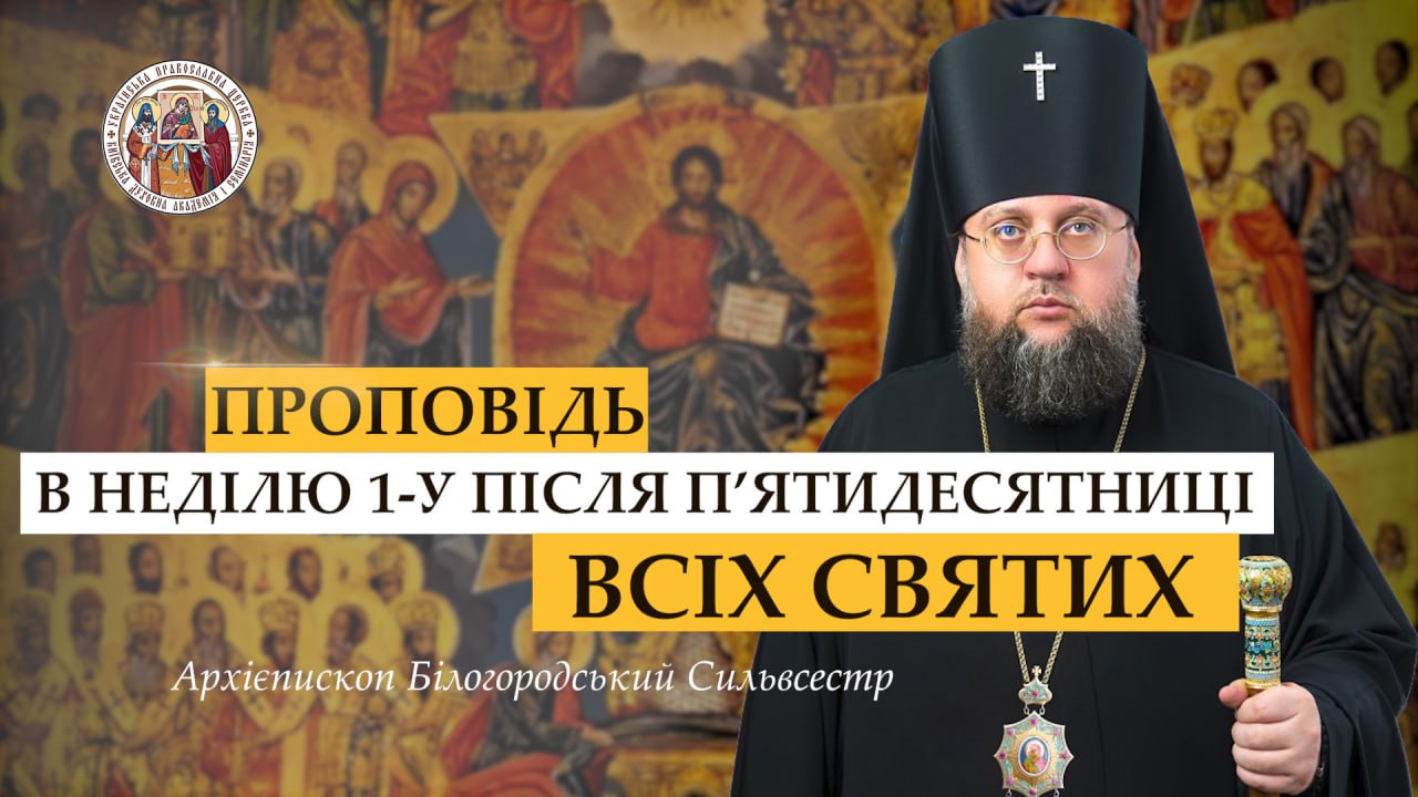 Проповідь ректора у Неділю 1-шу після П’ятидесятниці. Всіх святих