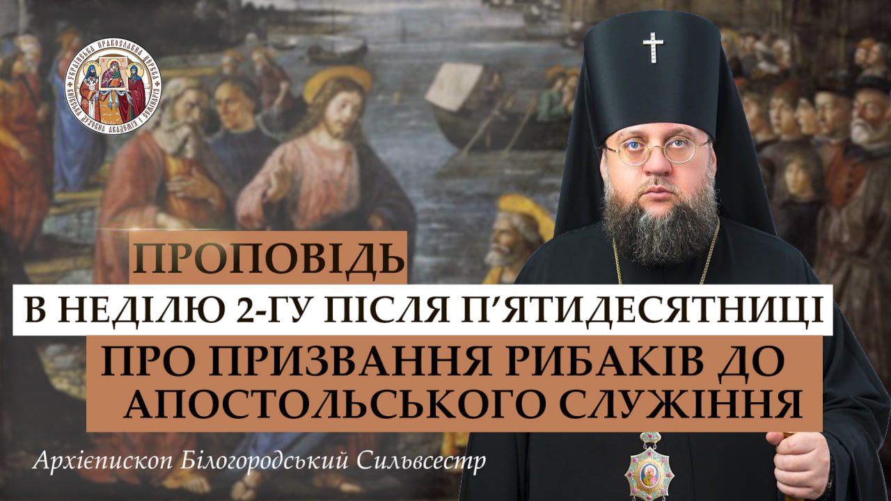 Проповідь архієпископа Білогородського Сильвестра у Неділю 2-гу після П’ятидесятниці