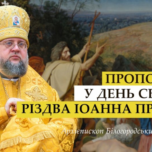Проповідь архієпископа Білогородського Сильвестра у день свята Різдва Іоанна Предтечі