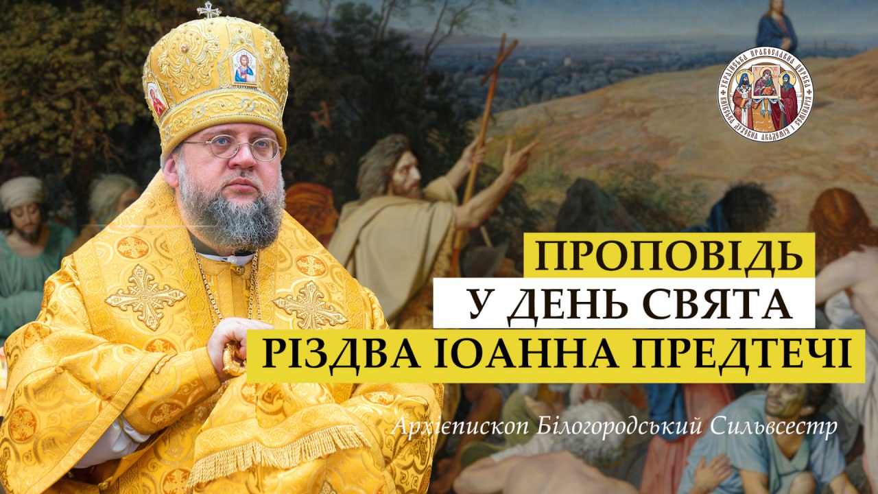Проповідь архієпископа Білогородського Сильвестра у день свята Різдва Іоанна Предтечі
