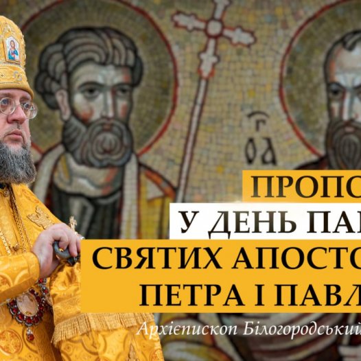 Проповідь архієпископа Білогородського Сильвестра у день пам’яті первоверховних апостолів Петра та Павла