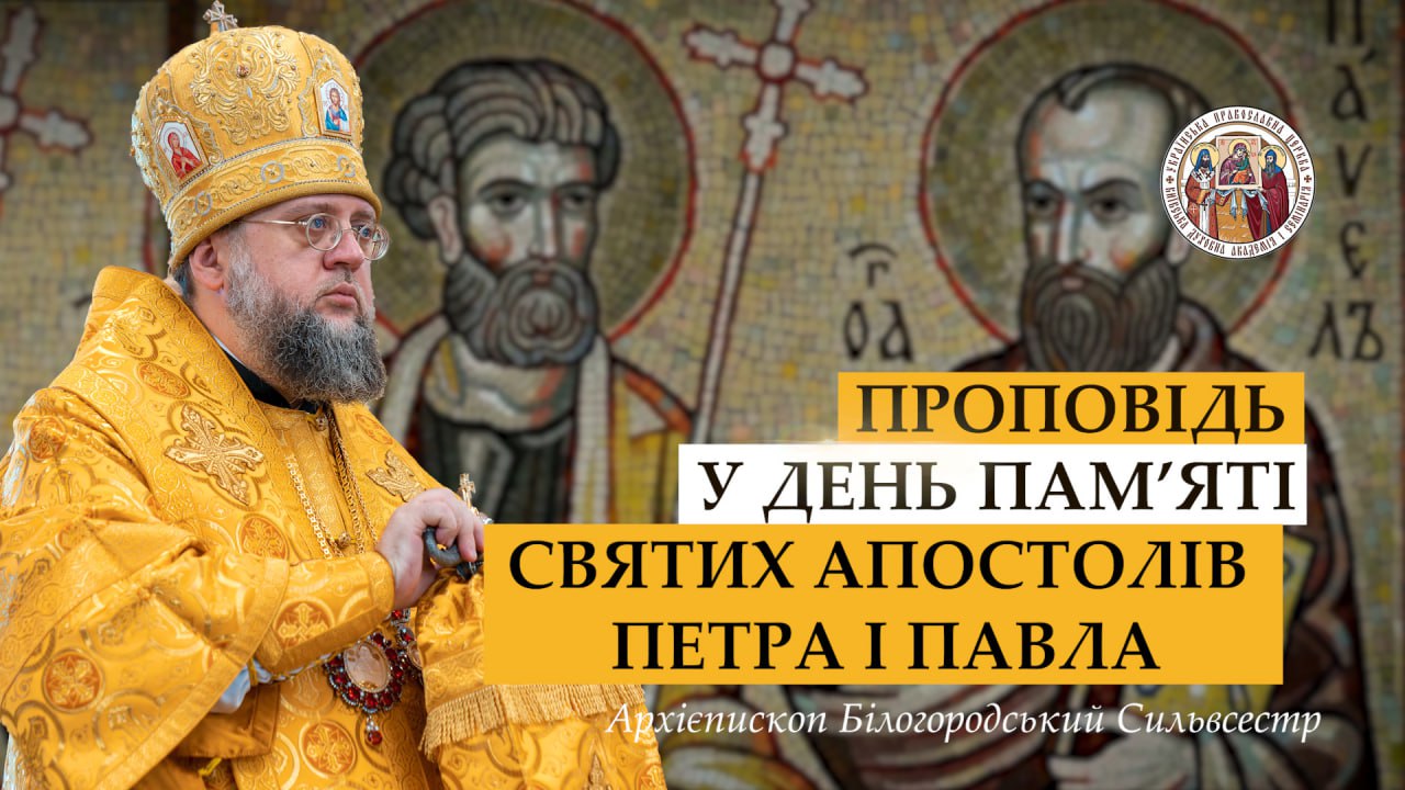 Проповідь архієпископа Білогородського Сильвестра у день пам’яті первоверховних апостолів Петра та Павла