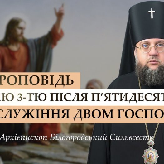Проповідь архієпископа Білогородського Сильвестра у Неділю третю після П’ятидесятниці