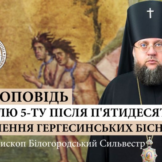 Проповідь архієпископа Білогородського Сильвестра у Неділю п’яту після П’ятидесятниці