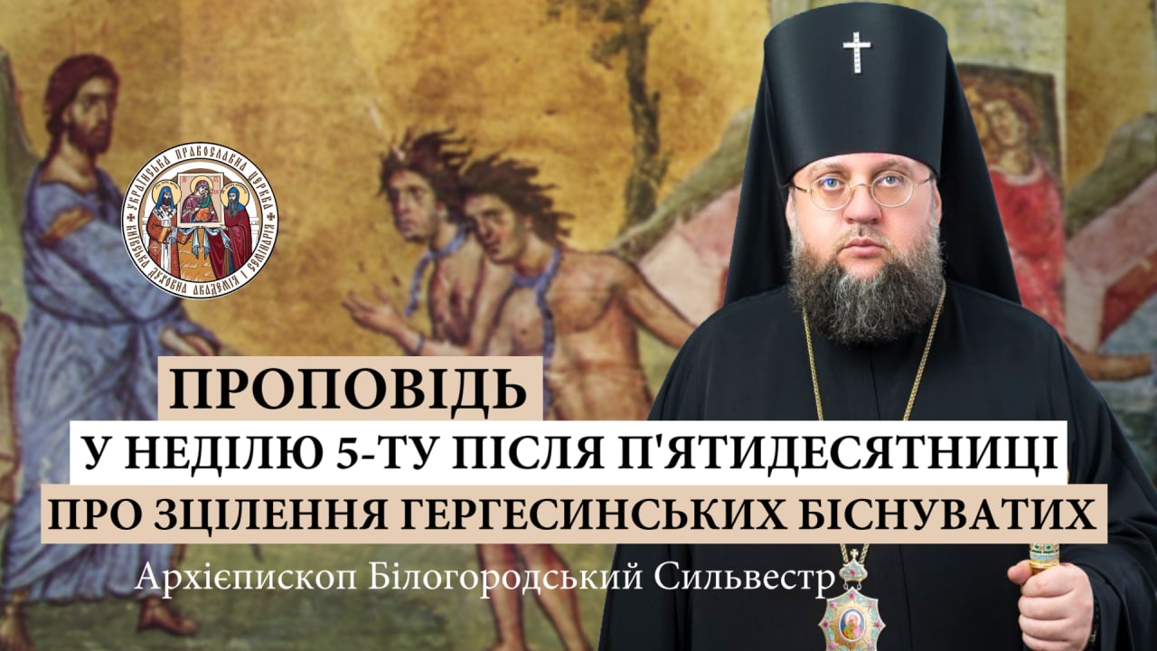 Проповідь архієпископа Білогородського Сильвестра у Неділю п’яту після П’ятидесятниці