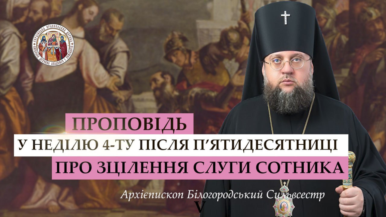 Проповідь архієпископа Білогородського Сильвестра у Неділю четверту після П’ятидесятниці