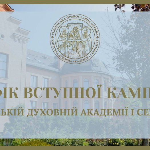 Вчена рада затвердила графік вступної кампанії до Київської духовної академії і семінарії