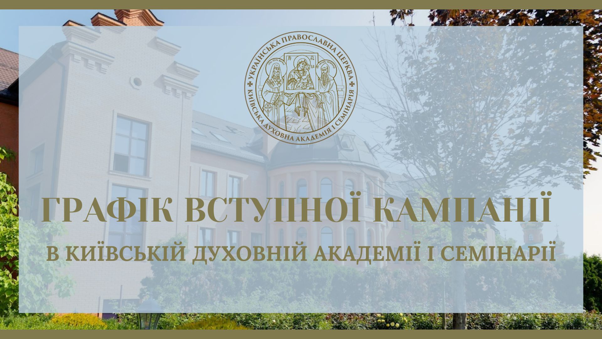 Вчена рада затвердила графік вступної кампанії до Київської духовної академії і семінарії