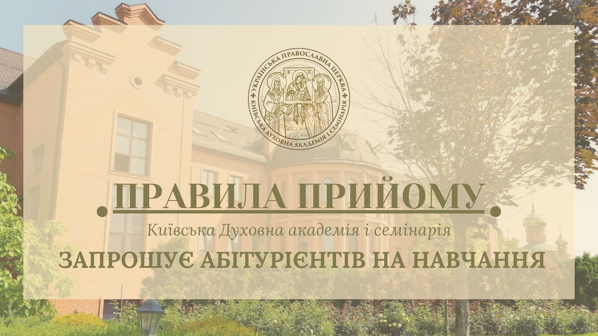 До уваги вступників! Київська духовна академія і семінарія запрошує абітурієнтів на навчання