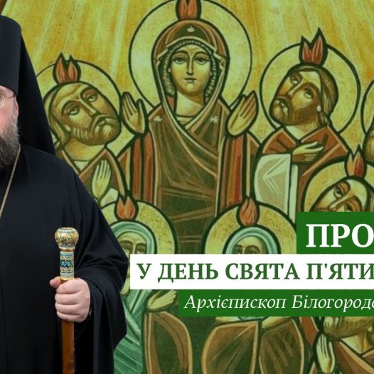 Проповідь ректора у день свята П’ятидесятниці