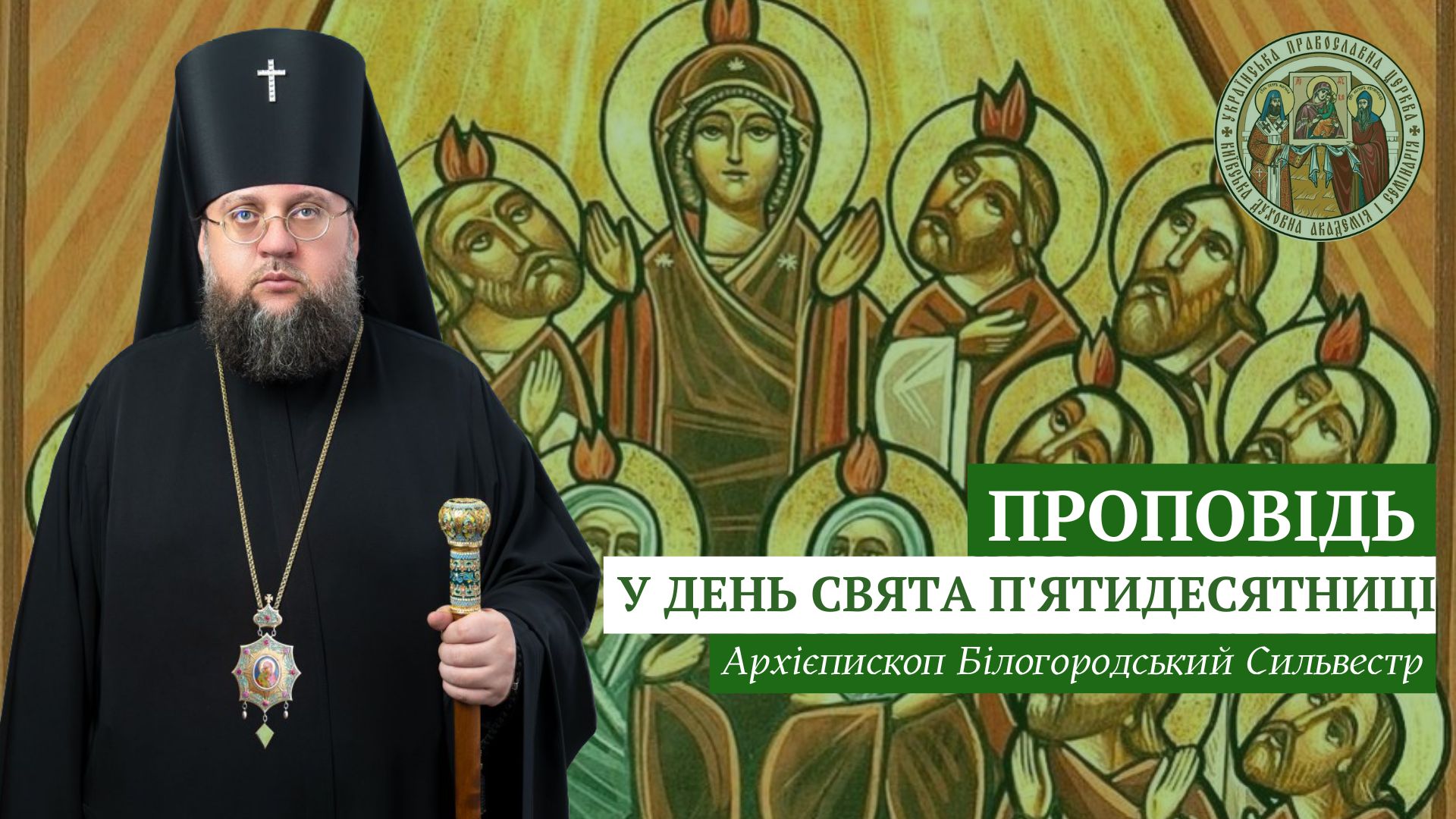 Проповідь ректора у день свята П’ятидесятниці