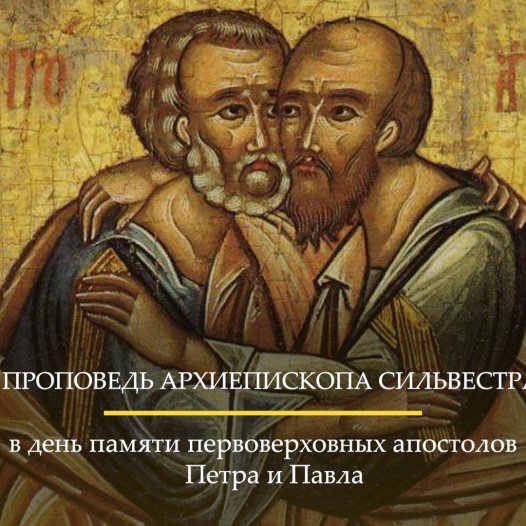Проповедь архиепископа Белогородского Сильвестра в день памяти первоверховных апостолов Петра и Павла