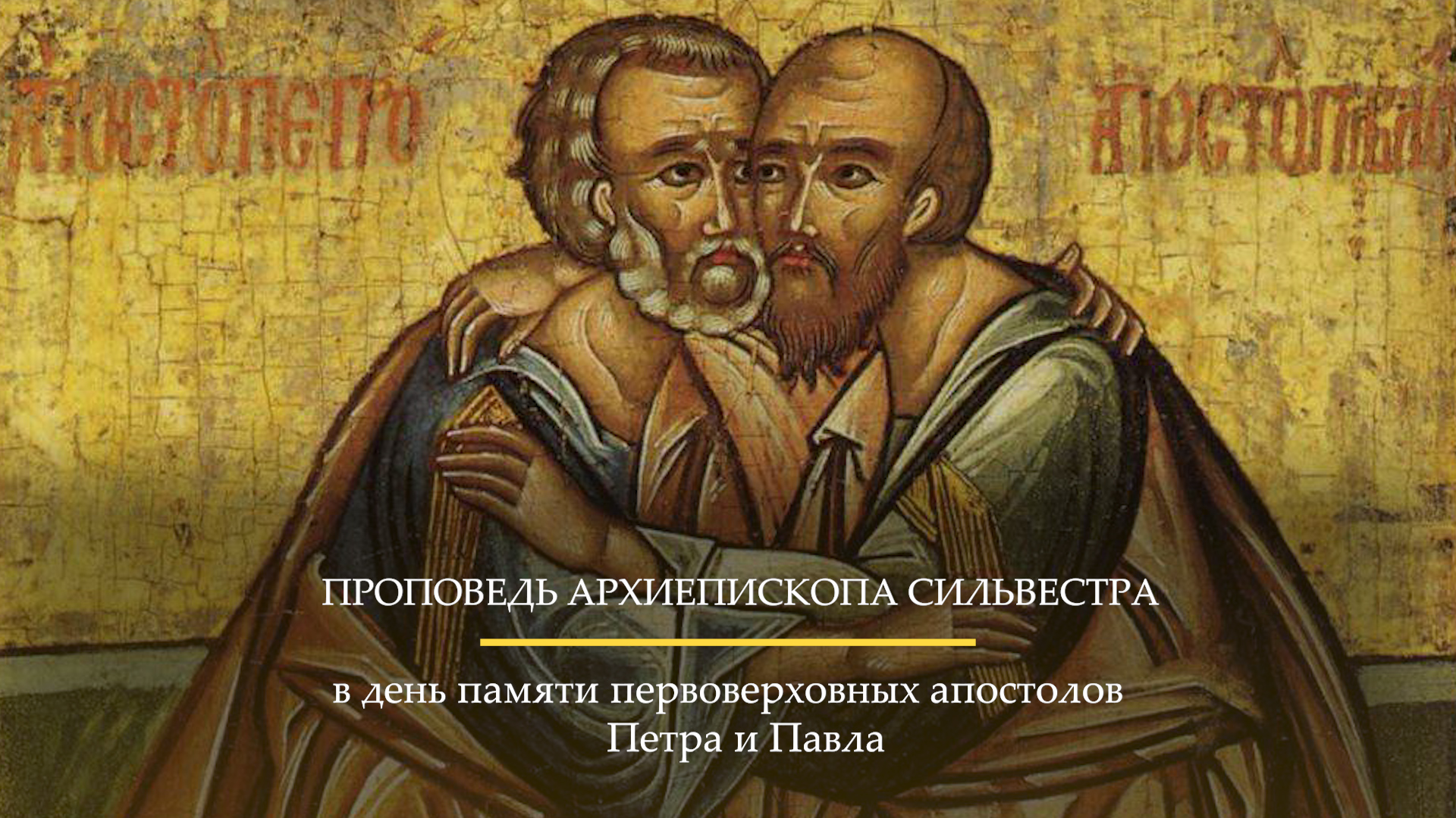Проповедь архиепископа Белогородского Сильвестра в день памяти первоверховных апостолов Петра и Павла