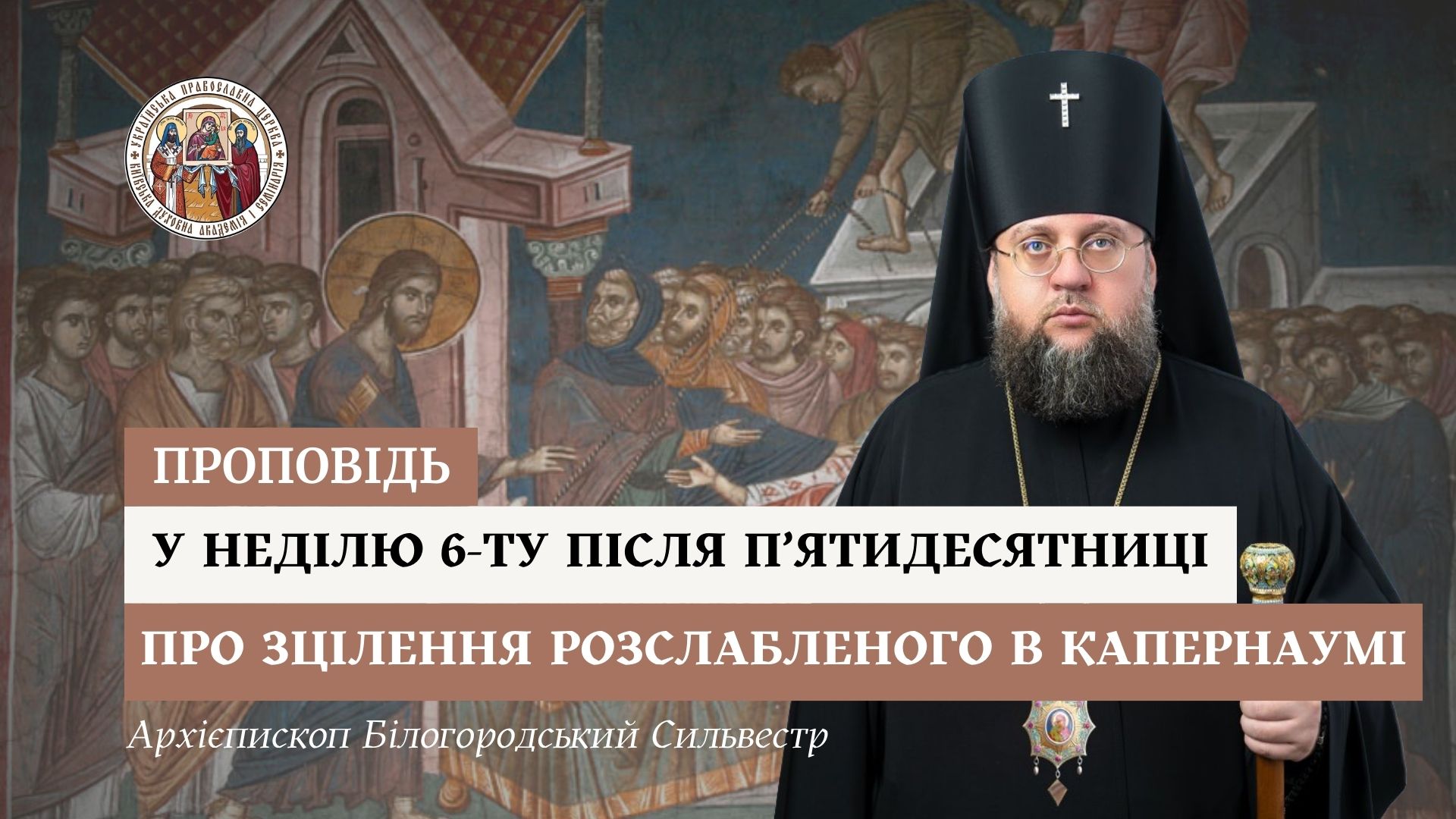 Проповідь архієпископа Білогородського Сильвестра у Неділю шосту після П’ятидесятниці