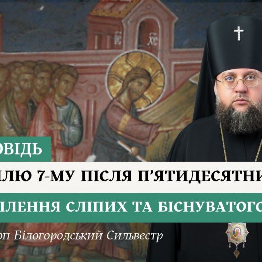 Проповідь архієпископа Білогородського Сильвестра у Неділю сьому після П’ятидесятниці
